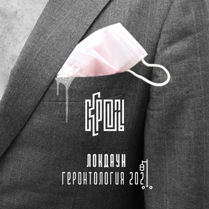 Локдаун (Геронтология)