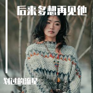 后来多想再见他