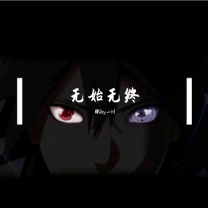 无始无终（为何不无始无终）