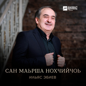 Сан маьрша Нохчийчоь