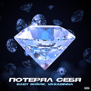 Потерял себя