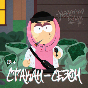 Стакан сезон
