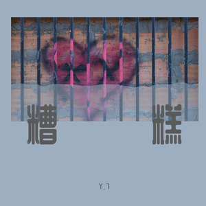 糟糕(Prod.by AZYAIRE)