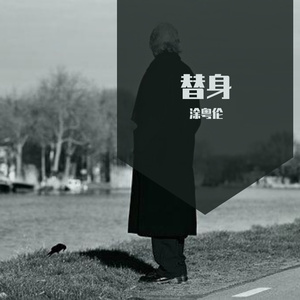 替身（键盘版）