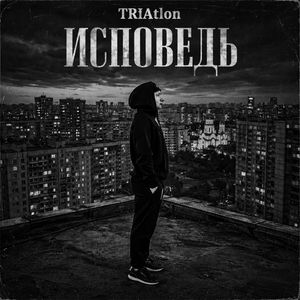 ИСПОВЕДЬ