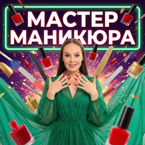 Мастер маникюра