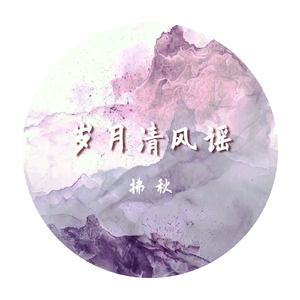 岁月清风谣