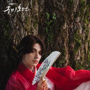 我依然在 / I will be there 《九尾狐传》（翻自 孙贤佑）