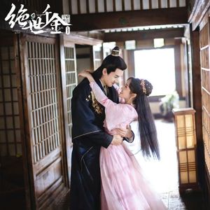 生世（电视剧《绝世千金》片尾曲）