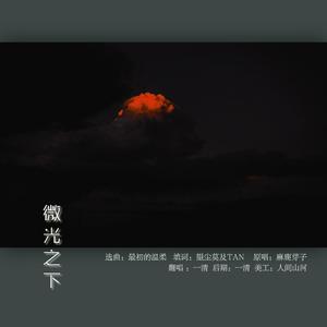 微光之下（翻自 麻鹿芽子）