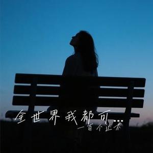 全世界我都可以放弃