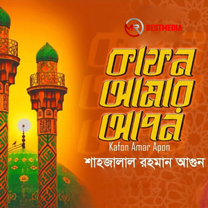 Kafon Amar Apon