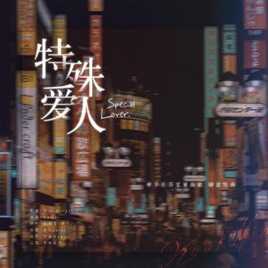 特殊爱人