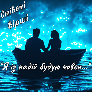 Я із надій будую човен