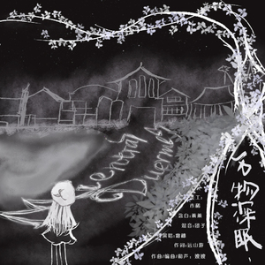 Mientras duermes（万物深眠）