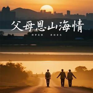 父母恩山海情