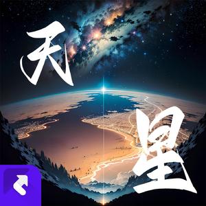天星