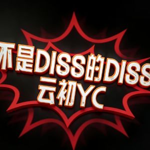 不是diss的diss(prod.by AVERATEC)