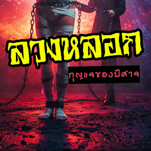 ลวงหลอก