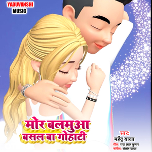 Mor Balmuya Basal Ba Gohati