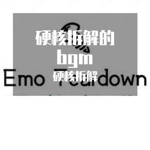 硬核拆解的bgm