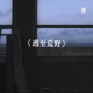 逃至荒野（prod. by T.A.）