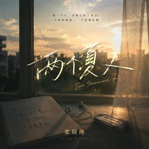 两个夏天（女声版）