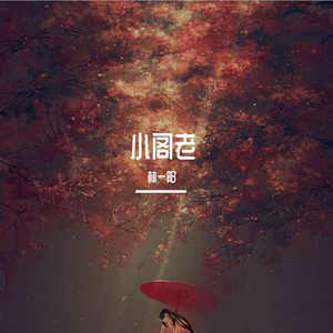 小阁老《小阁老》广播剧ED