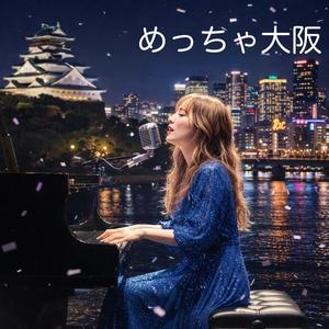 めっちゃ大阪