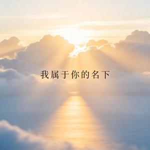 你在呼唤我 (伴奏)