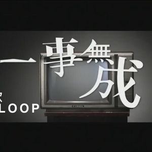 一事无成（翻自 周柏豪/郑融）