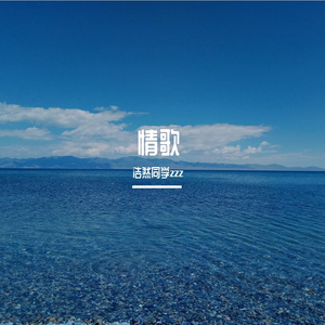 情歌（生命宛如相拥的河 ）