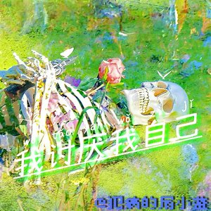 我讨厌我自己.wav