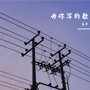 为你写的歌