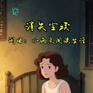 消失尘埃