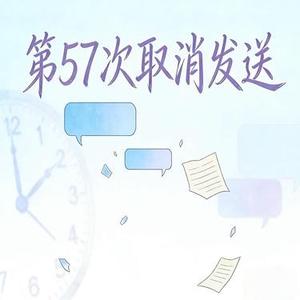 第57次取消发送 (Cover 陆绮菲 (菲菲公主))