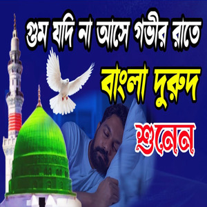 ঘুম যদি না আসে গভীর রাতে এই দুরুদ শরীফ ও জিকির শুনেন মিলাদ শরীফ বাংলা জিকির আল্লাহর জিকির
