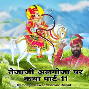 तेजाजी अलगोजा पर कथा पार्ट, Pt. 11