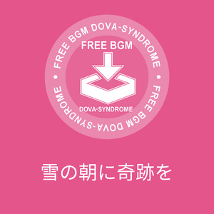 雪の朝に奇跡を