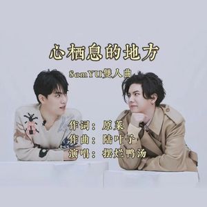 心栖息的地方--SamYU双人曲
