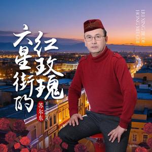 六星街的红玫瑰