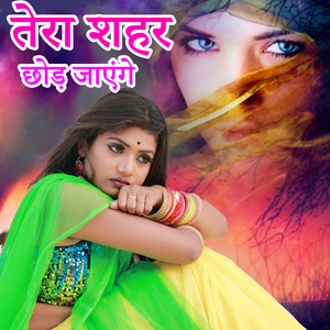 Tera Shahar Chhod Jayemge