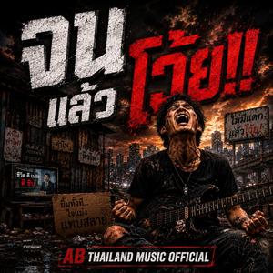 จนแล้วโว้ย