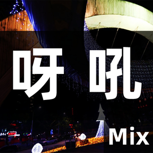 呀吼 (Mix)