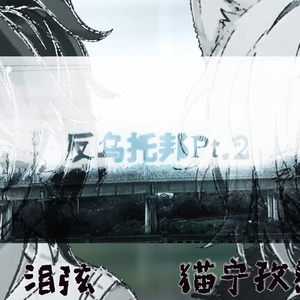 反乌托邦Pt2【同学组】