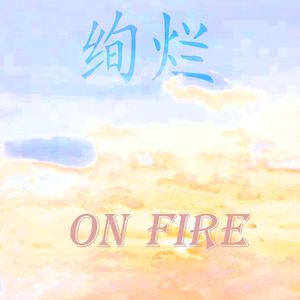 绚烂（Prod.by Scorpion）