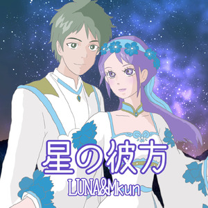 星の彼方 (feat. Mkun)