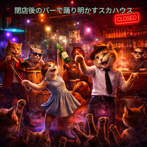 ネオンだけが踊るフロア