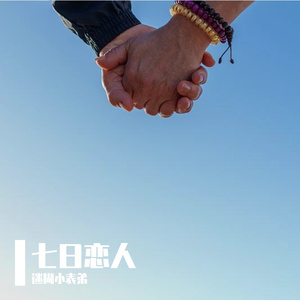 《7日恋人》