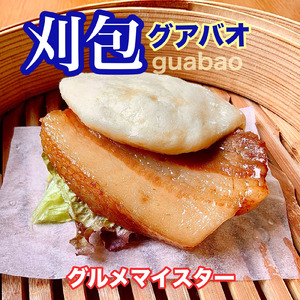 刈包 (グアバオ)
